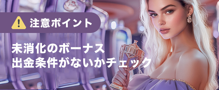 ワンダーカジノで出金する時の注意点