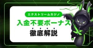 エクストリームカジノの入金不要ボーナス