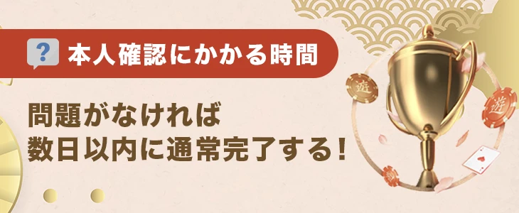 遊雅堂で本人確認にかかる時間