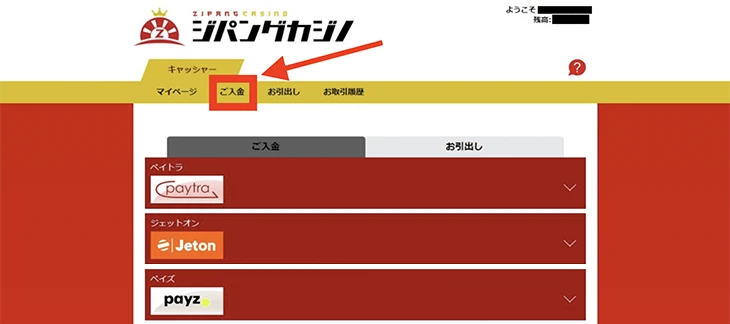 ジパングカジノの入金方法