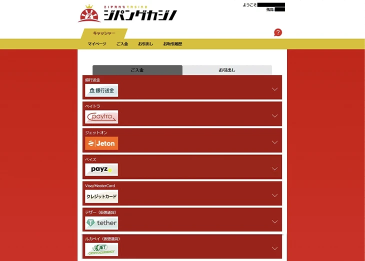 ジパングカジノの入金方法