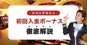 ジパングカジノの初回入金ボーナス