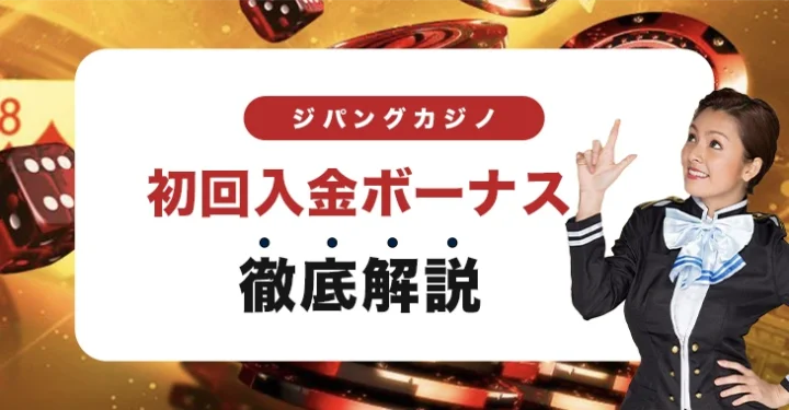 ジパングカジノの初回入金ボーナス
