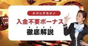 ジパングカジノの入金不要ボーナス