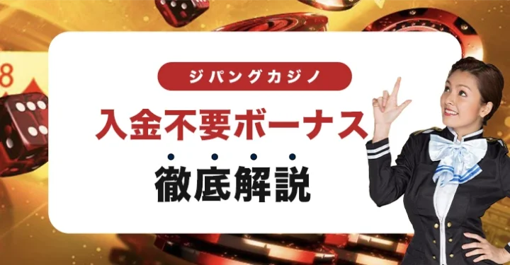 ジパングカジノの入金不要ボーナス