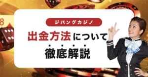 ジパングカジノの出金方法
