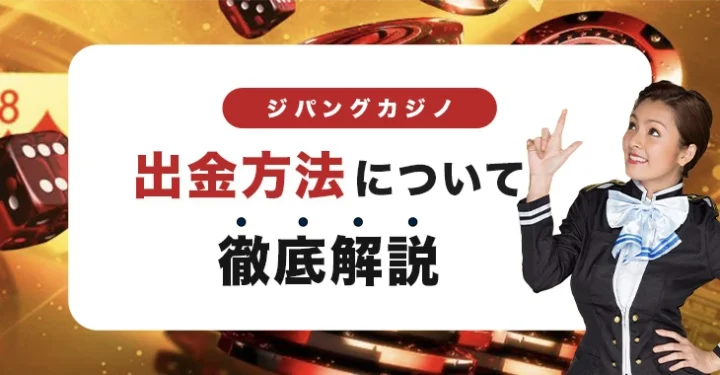 ジパングカジノの出金方法