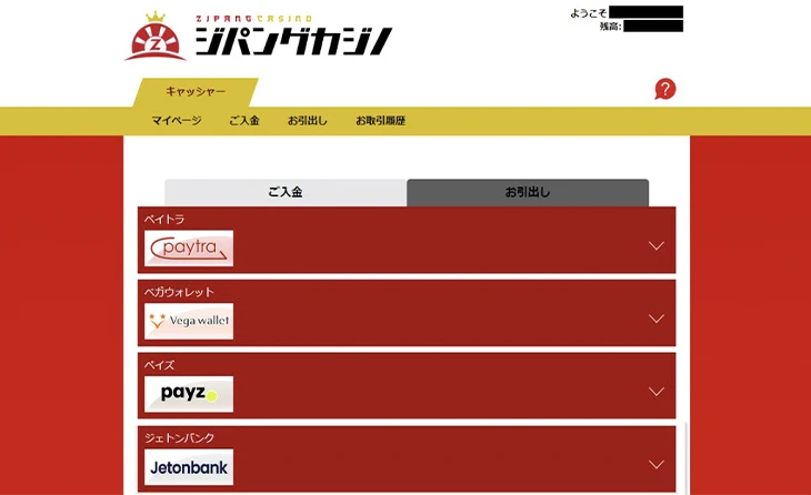 ジパングカジノの出金方法