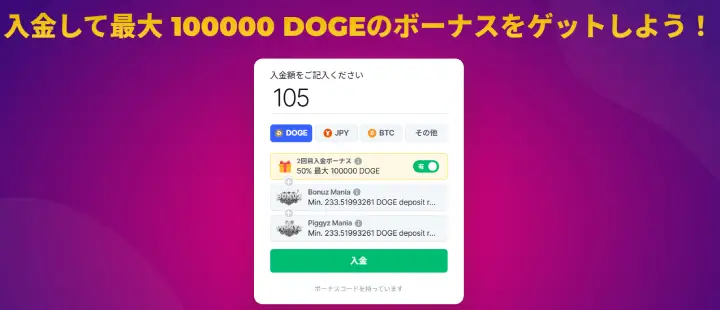 ドージコインボーナス