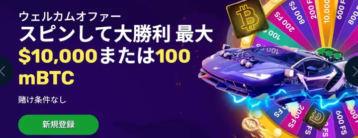 ビットコインボーナス