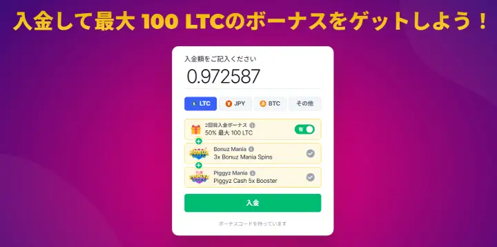 ライトコインボーナス