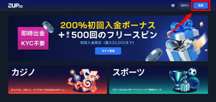 2UPカジノの登録方法
