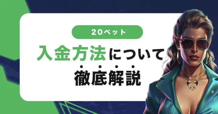 20ベットの入金方法