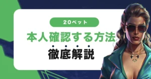 20ベットで本人確認する方法