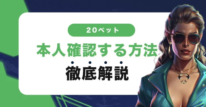 20ベットで本人確認する方法