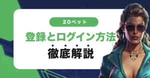 20ベットの登録方法とログイン方法