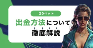 20ベットの出金方法