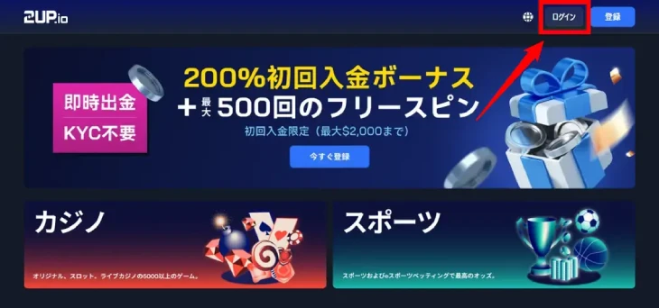 2UPカジノのログイン方法