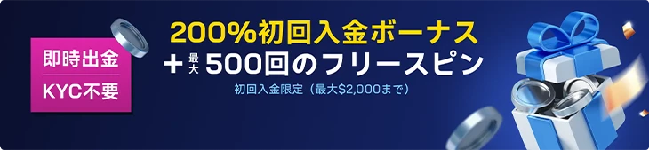 2UPカジノの初回入金ボーナス