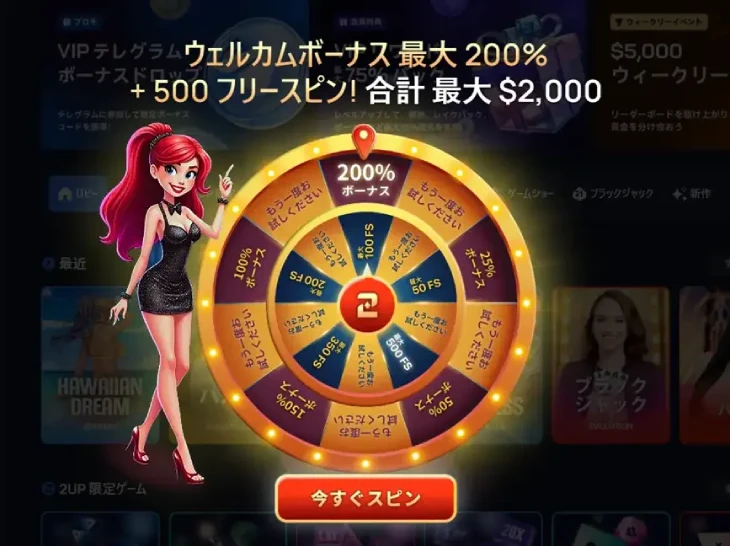 2UPカジノのウェルカムボーナススピン