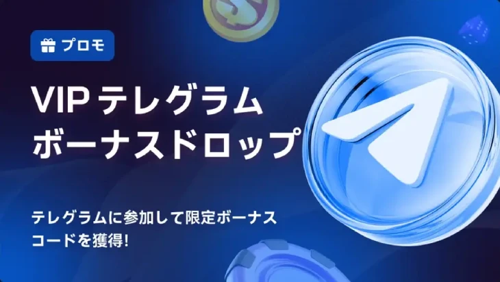 VIPテレグラムボーナスドロップ