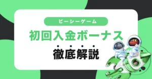 ビーシーゲームの初回入金ボーナス