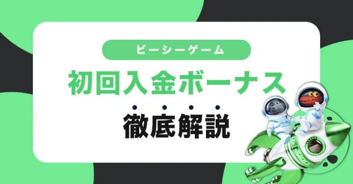 ビーシーゲームの初回入金ボーナス