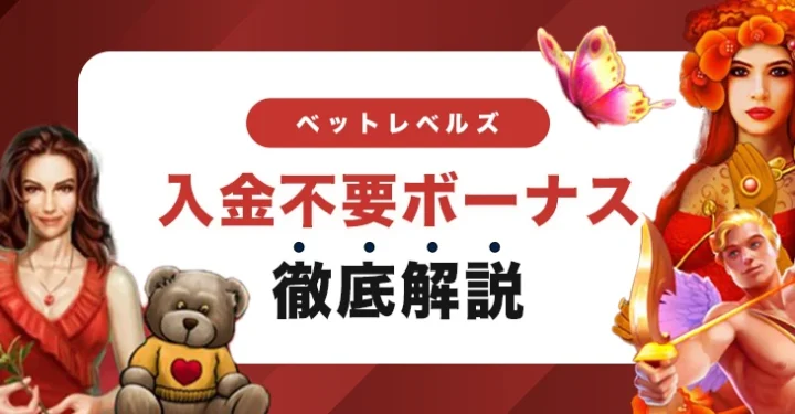 ベットレベルズの入金不要ボーナス
