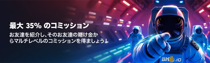 BK8カジノのマルチティア紹介プログラム