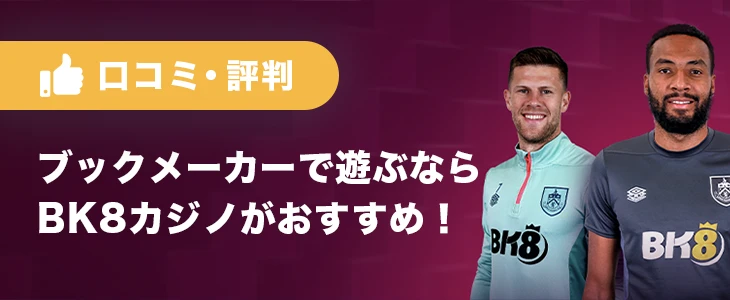 BK8カジノの評判・口コミ