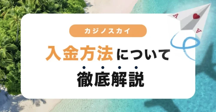 カジノスカイの入金方法