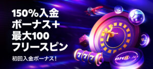 初回入金ボーナス