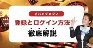 ジパングカジノの登録方法とログイン方法