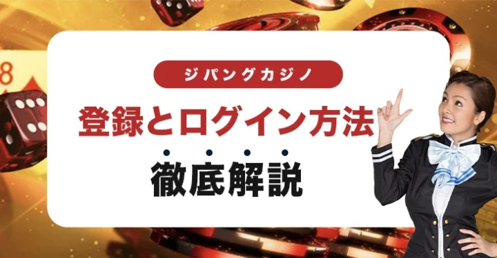 ジパングカジノの登録方法とログイン方法