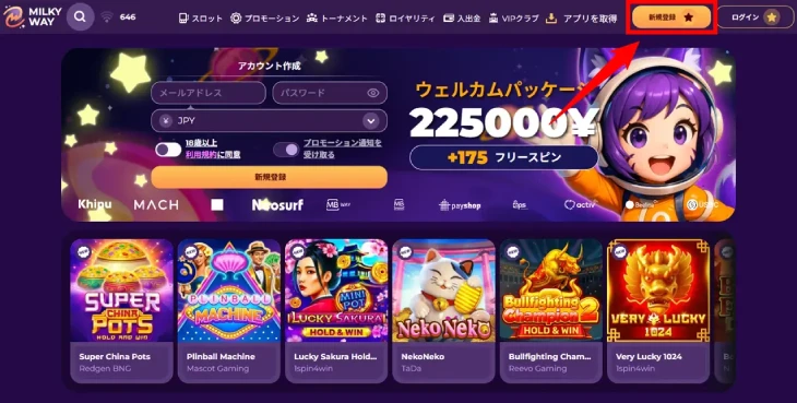 ミルキーウェイカジノの登録方法