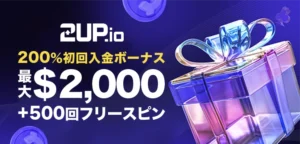 2UPカジノの初回入金ボーナス