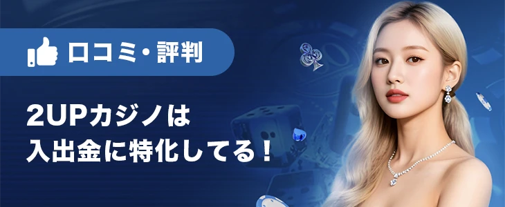 2UPカジノ(2UP.io)の評判・口コミ