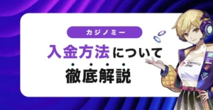 カジノミーの入金方法