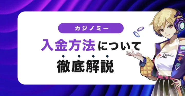 カジノミーの入金方法