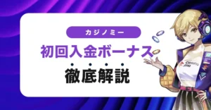 カジノミーの初回入金ボーナス