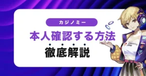 カジノミーで本人確認する方法