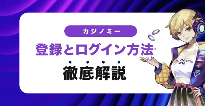 カジノミーの登録方法とログイン方法