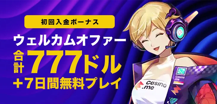 カジノミーの初回入金ボーナス