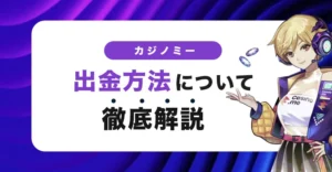 カジノミーの出金方法