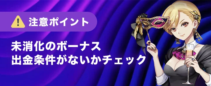 カジノミーで出金する時の注意点