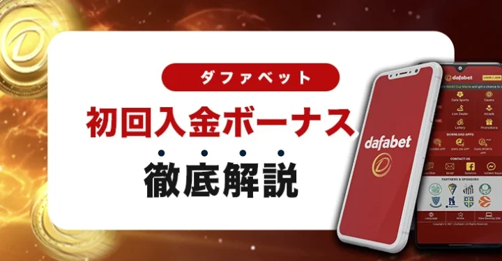 ダファベットの初回入金ボーナス