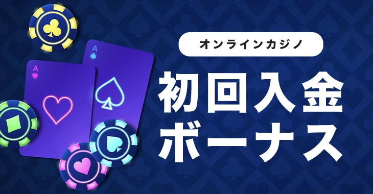 オンラインカジノ初回入金ボーナス