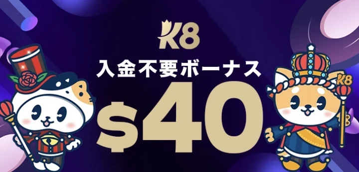 K8カジノの入金不要ボーナス