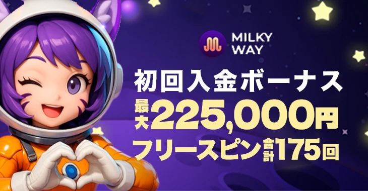 ミルキーウェイカジノの初回入金ボーナス