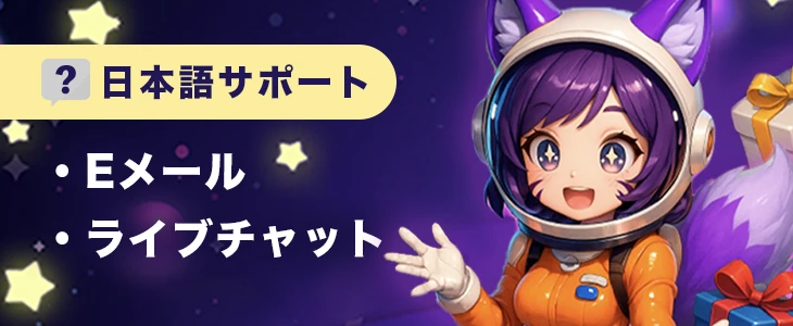 ミルキーウェイカジノの日本語カスタマーサポート